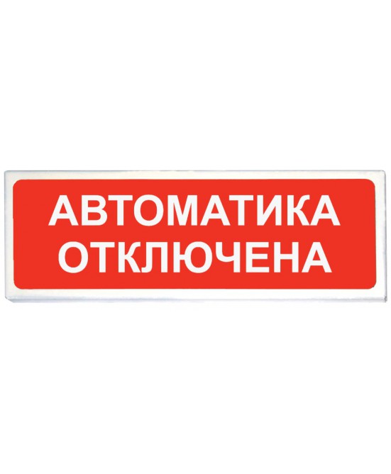«Призма-102» Световое табло «Автоматика отключена»